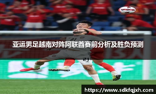 亚运男足越南对阵阿联酋赛前分析及胜负预测