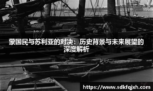 蒙国民与苏利亚的对决：历史背景与未来展望的深度解析