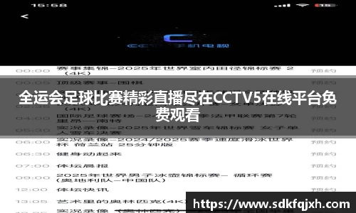 全运会足球比赛精彩直播尽在CCTV5在线平台免费观看