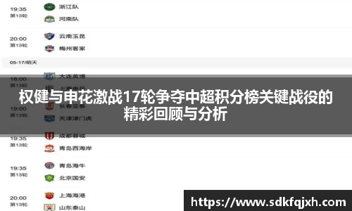 权健与申花激战17轮争夺中超积分榜关键战役的精彩回顾与分析