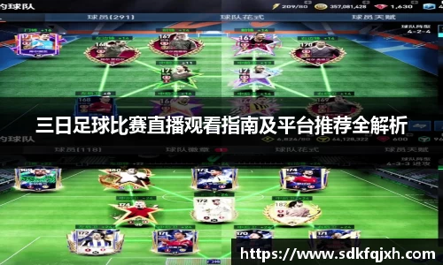 三日足球比赛直播观看指南及平台推荐全解析