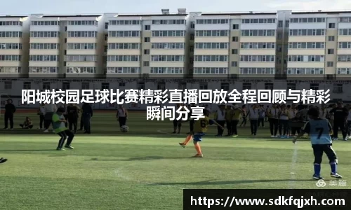 阳城校园足球比赛精彩直播回放全程回顾与精彩瞬间分享
