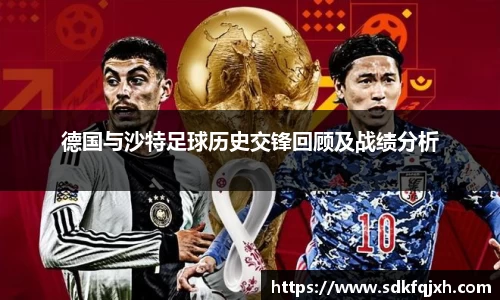 德国与沙特足球历史交锋回顾及战绩分析