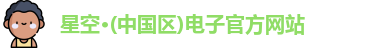 星空电子